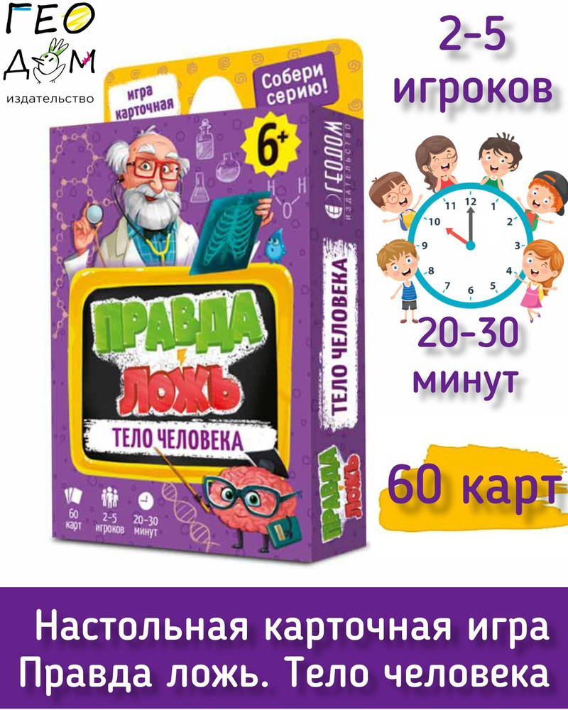 Настольная карточная игра Правда Ложь - Тело человека. Энциклопедия фактов  в игровой форме. Знания на карточках