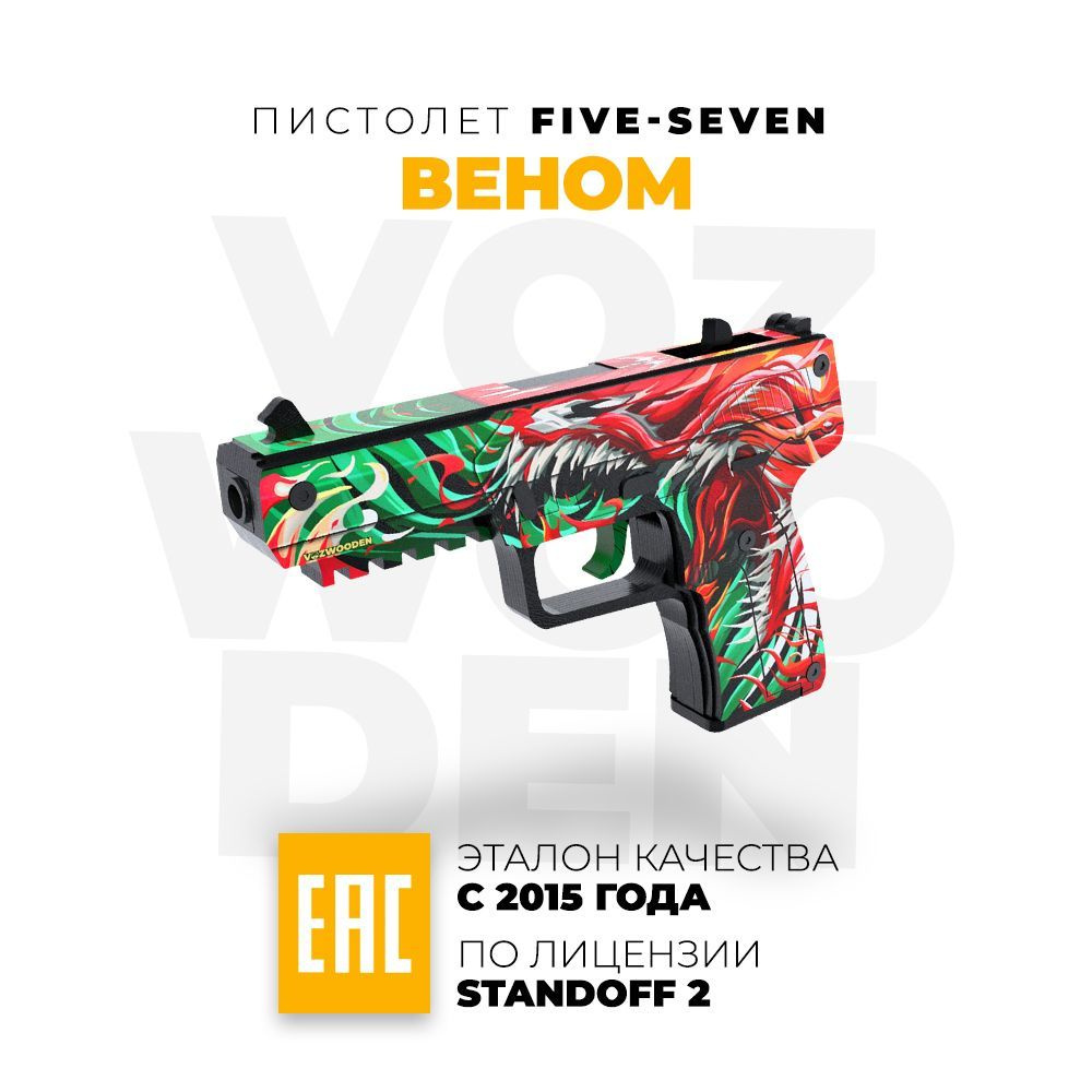 Деревянный пистолет VozWooden Five-seveN Веном Стандофф 2 Active / Файв  Севен Venom Standoff 2 - купить с доставкой по выгодным ценам в  интернет-магазине OZON (358685375)