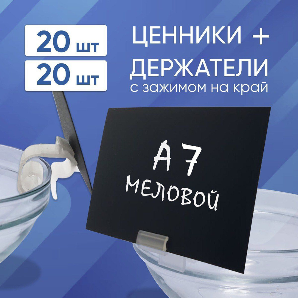 Набор ценник меловой А7 и ценникодержатель с зажимом на край тары и полки 20 штук  #1