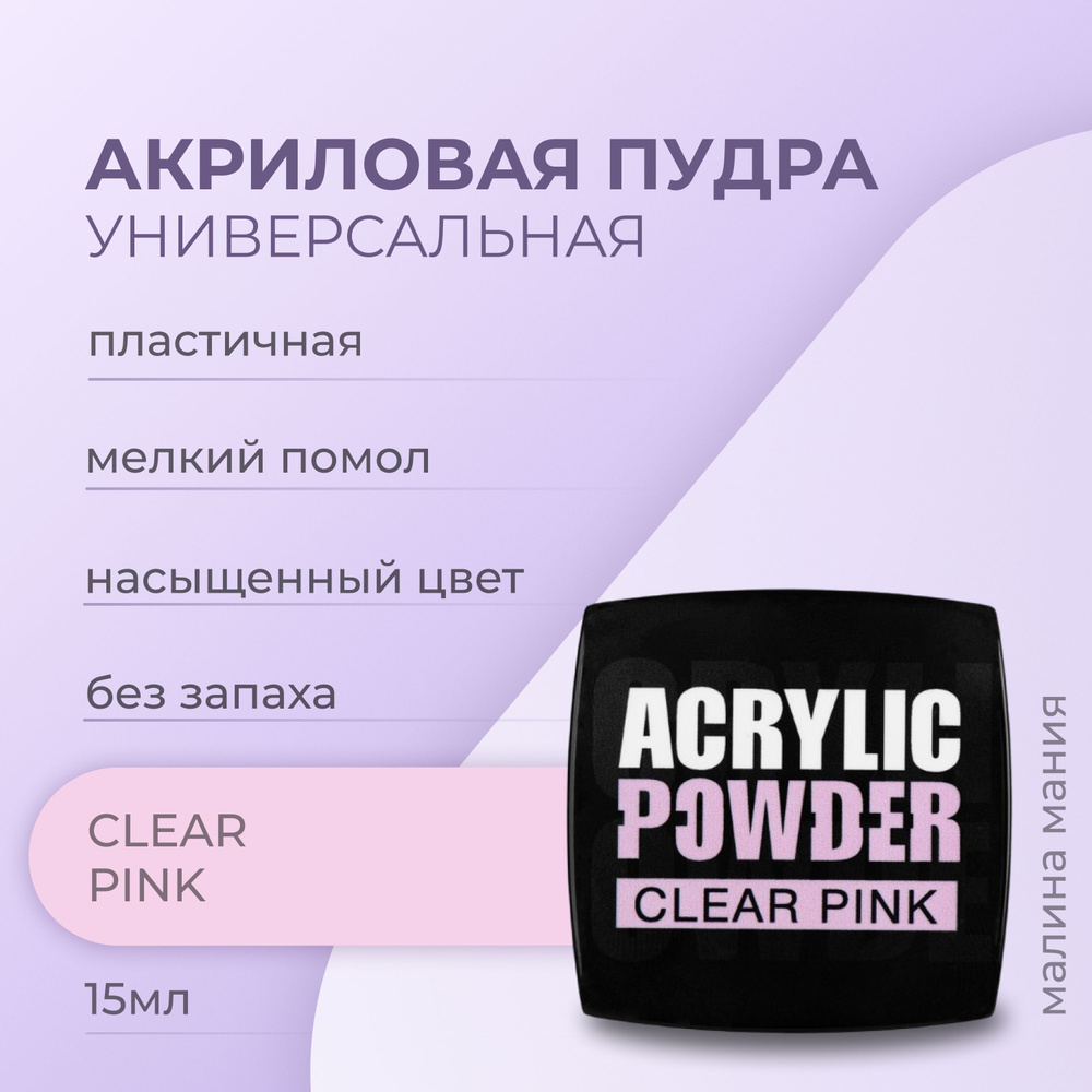 IRISK Акриловая пудра камуфлирующая PC CLEAR PINK для наращивания, укрепления и ремонта ногтей, (Simple #1