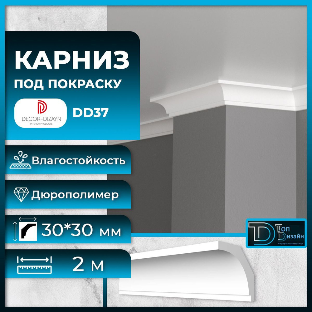 Потолочный плинтус (карниз) Декор Дизайн DD37, размер 30х30х2000мм  #1