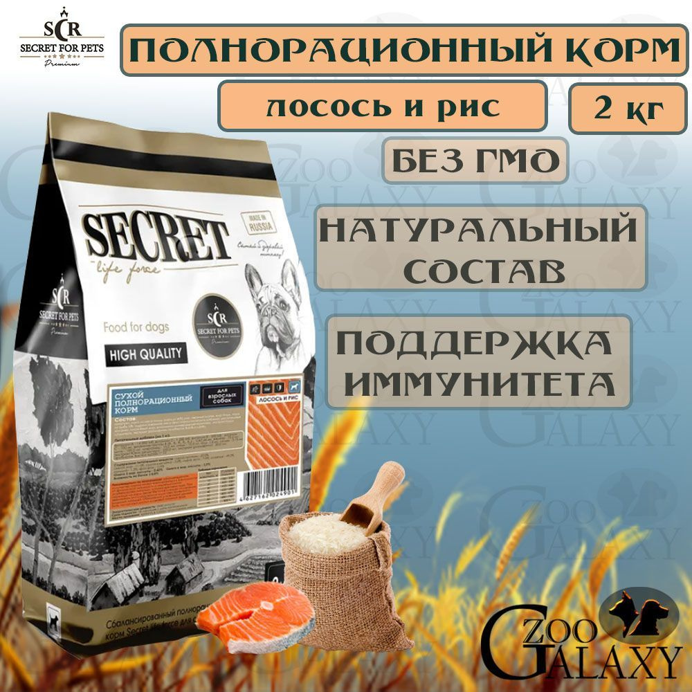 SECRET FOR PETS / СЕКРЕТ сухой корм для собак лосось и рис, 2 кг ...
