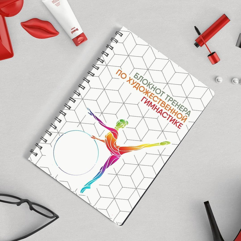 Блокнот Тренера По Художественной Гимнастике - купить с доставкой по ...
