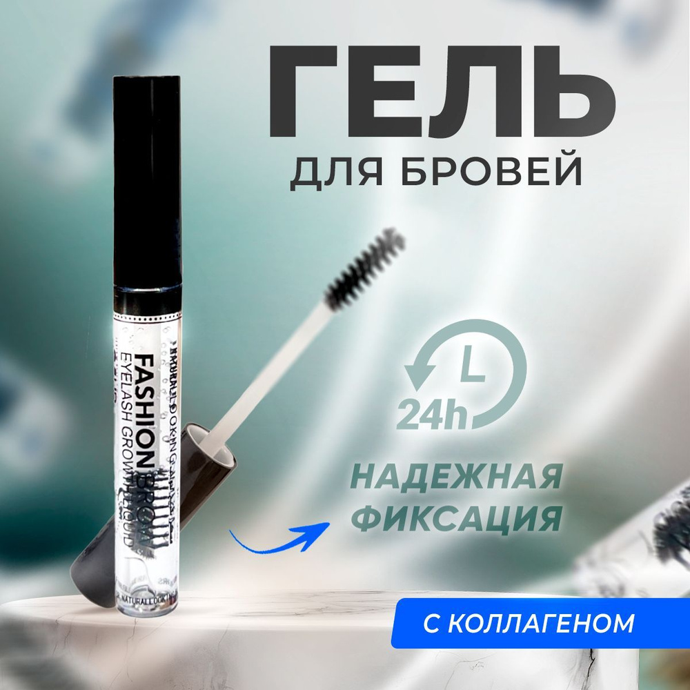 Гель для укладки и восстановления бровей и ресниц Fashion Brow Collagen ...