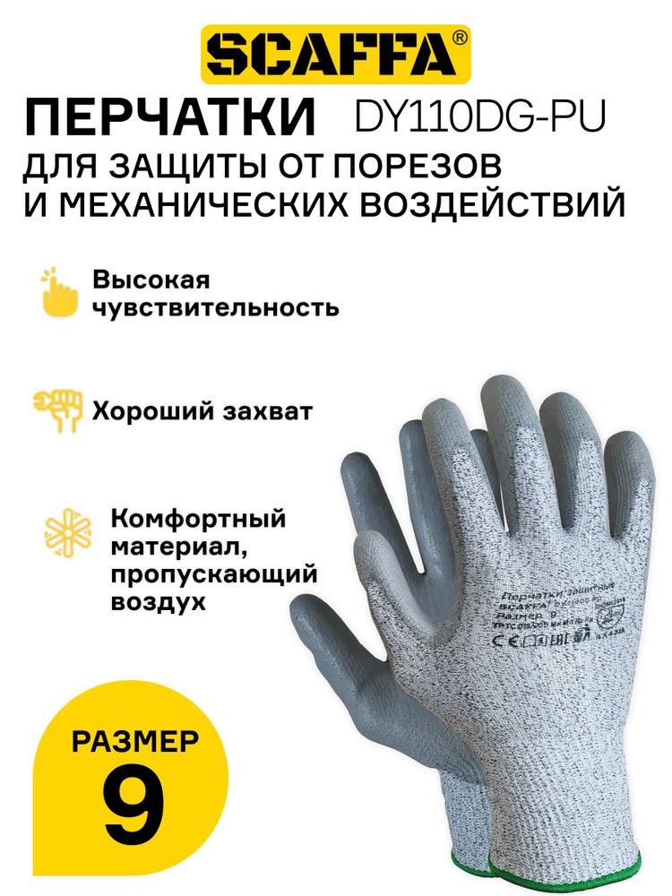 Перчатки для защиты от порезов SCAFFA модель - DY110DG-PU, 1 пара (размер 9)  #1