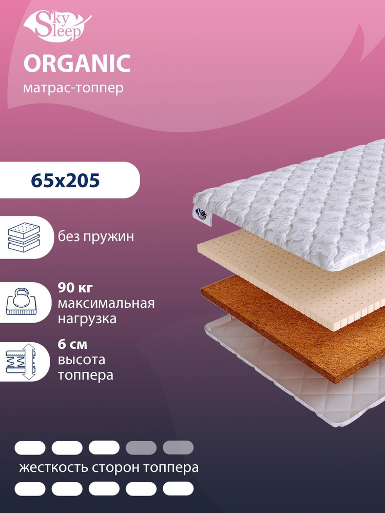 Топпер матрас на диван SkySleep ORGANIC анатомический на резинке, Беспружинный 65x205 #1