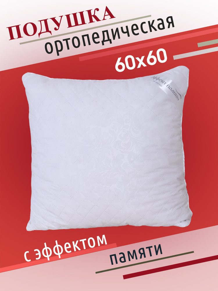 Ортопедическая подушка 60x60см, #1