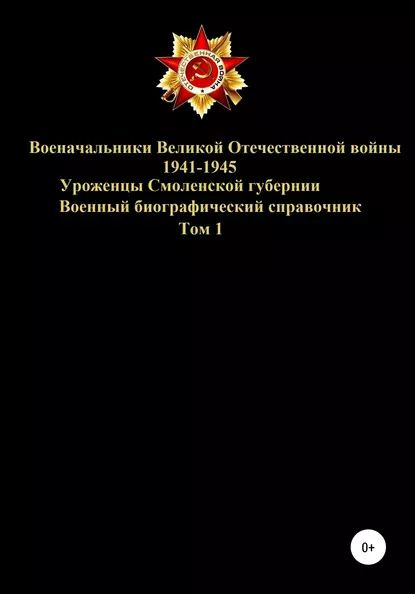 Военачальники Великой Отечественной войны уроженцы Смоленской губернии. Том 1 | Соловьев Денис Юрьевич #1