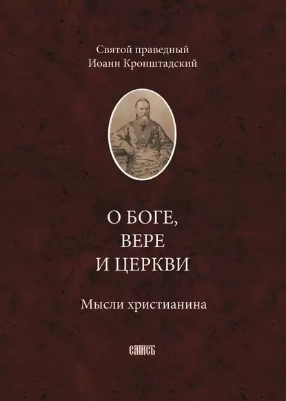 О Боге, вере и церкви. Мысли христианина | Кронштадтский Иоанн | Электронная книга #1