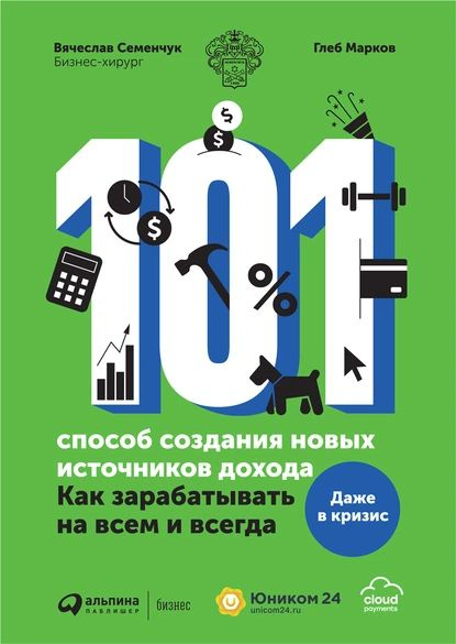 101 способ создания новых источников дохода. Как зарабатывать на всем и всегда | Семенчук Вячеслав, Марков #1