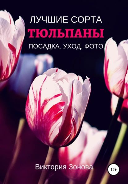 Тюльпаны. Лучшие сорта | Зонова Виктория | Электронная книга  #1