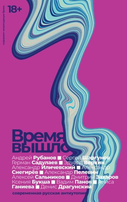 Время вышло. Современная русская антиутопия | Веркин Эдуард Николаевич, Иличевский Александр Викторович #1