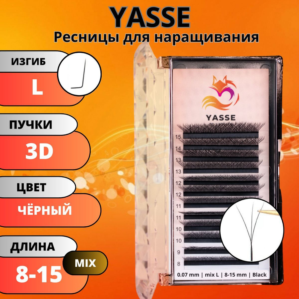 Ресницы для наращивания YASSE MIX 3D W - формы, готовые пучки L 0.07 МИКС 8-15мм  #1