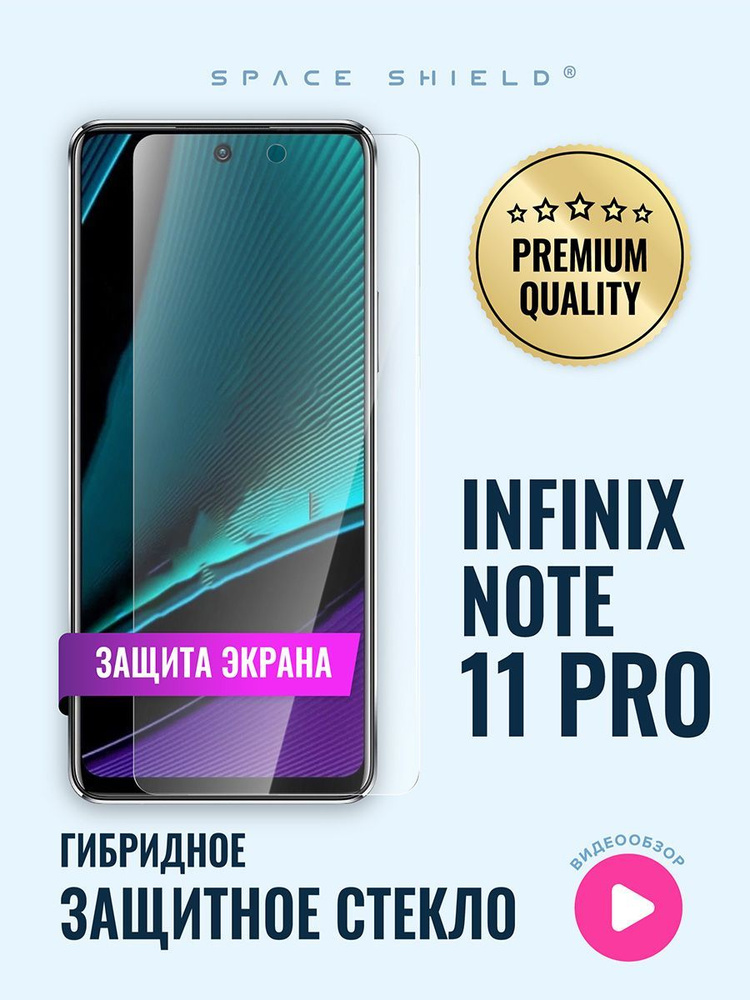 Защитное стекло на экран Infinix Note 11 Pro гибридное SPACE SHIELD #1