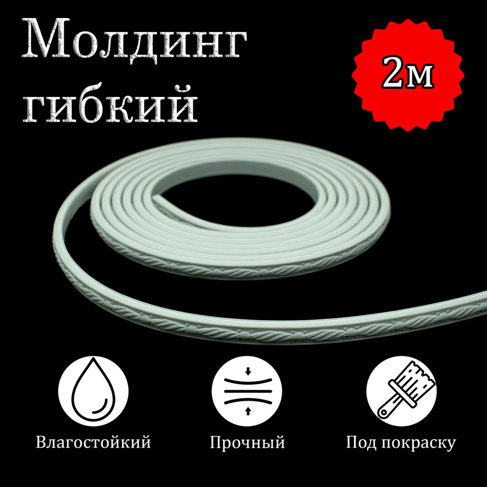 Молдинг декоративный гибкий 10мм 2м / для стен / декор для дома