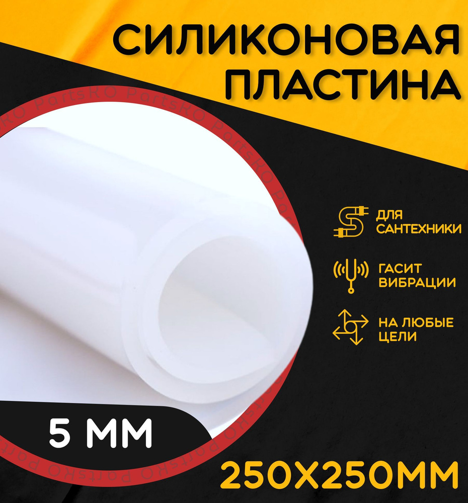 Силиконовая резина термостойкая. Толщина 5 мм. Размер 250х250 мм /  Уплотнительная прокладка / Силиконовая пластина белого цвета. Для  изготовления прокладок. - купить в интернет-магазине OZON по выгодной цене  (838023521)