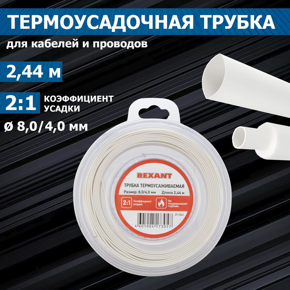 Термоусадка для проводов REXANT 8.0/4.0 мм 2.44 м #1