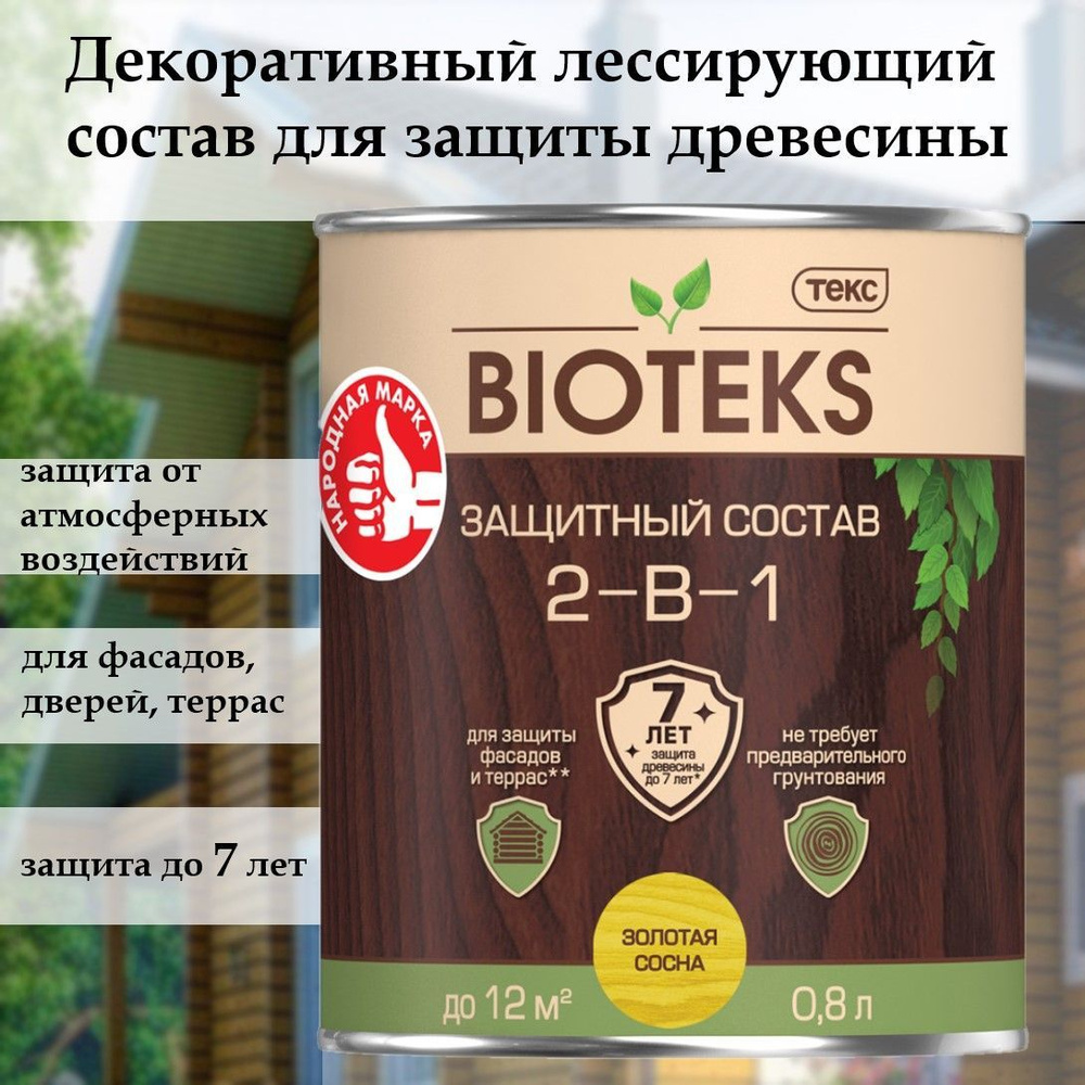 Биотекс защитный декоративный лессирующий состав для дерева 2 в 1 "Bioteks", для наружных работ, фасадов, #1