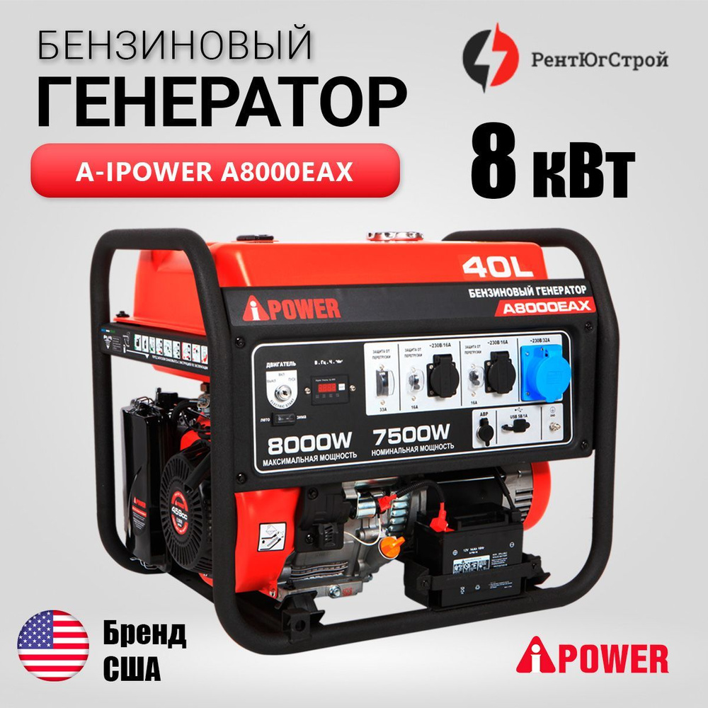 Бензиновый генератор A-iPower A8000EAX с электростартером, 8 кВт, 230В .