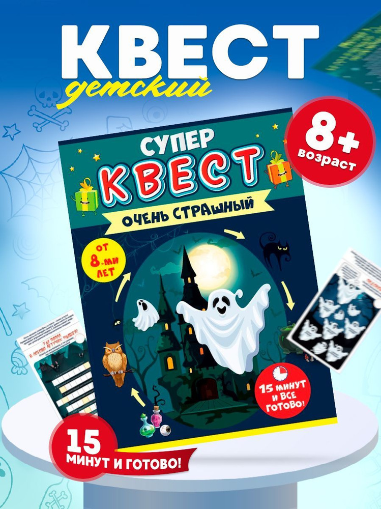 Развлекательная игра Квест по поиску подарка для детей "Очень страшный ...