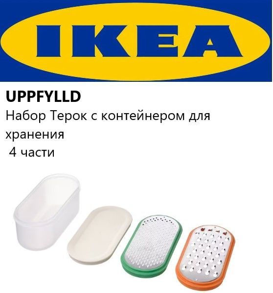 IKEA UPPFYLLD Набор тёрок с контейнером Икея Уппфиллд купить c ...