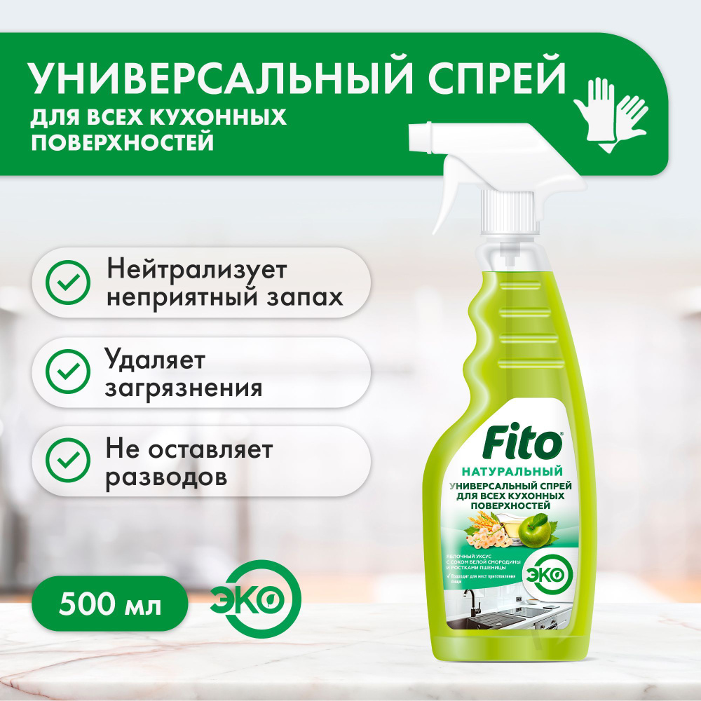 Fito Cosmetic / Натуральный универсальный спрей для всех кухонных  поверхностей серии Народные Рецепты, Фитокосметик, 500 мл.