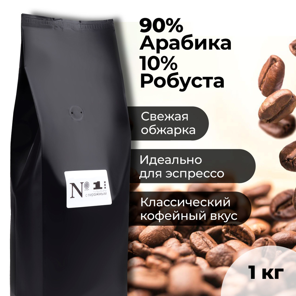 Кофе зерновой Эспрессо-смесь N1, Арабика 90% и Робуста 10% в зернах , свежеобжаренный, средней обжарки, #1