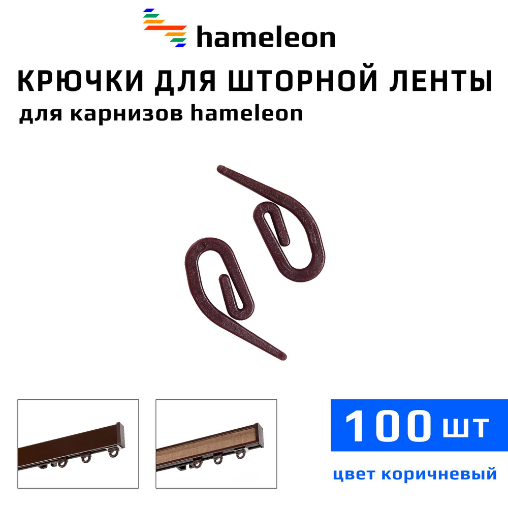 Крючки для шторы на шторной ленте к карнизам hameleon (хамелеон), 100шт ...