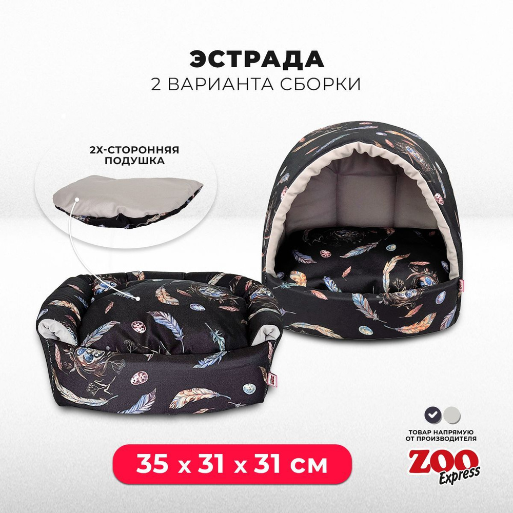 ZOOexpress Дом-лежанка для собак и кошек Эстрада Птицы LUX №1, 35х31х31 см, двухсторонняя подушка, черный #1