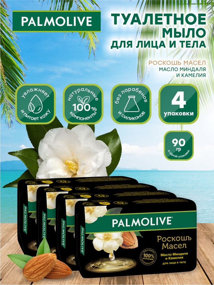 Мыло твердое Palmolive Роскошь масел Миндаль и камелия 90 гр. х 4 шт ...