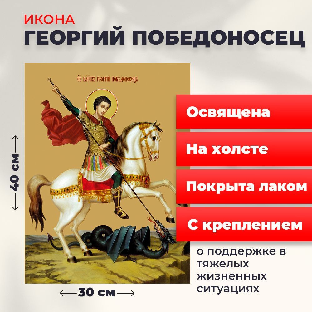 Освященная икона на холсте "Святой мученик Георгий Победоносец", 30*40 см  #1