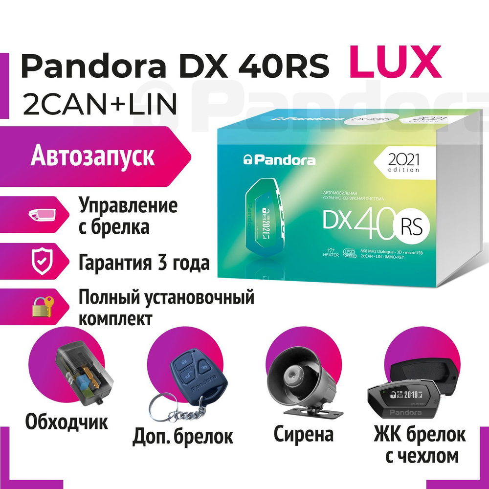 Автосигнализация Pandora DX40RSКОМПЛЕКТ купить по выгодной цене в  интернет-магазине OZON (834790475)