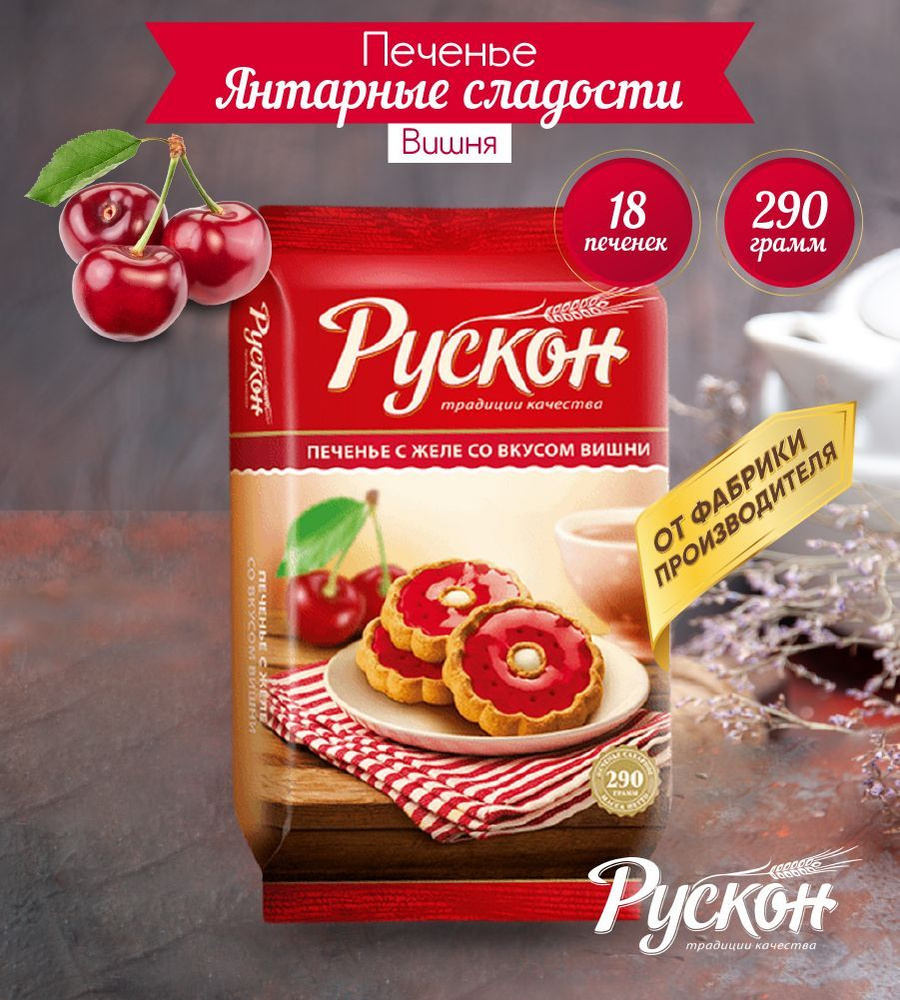 Вкусное печенье детское с начинкой вишня 290 гр 