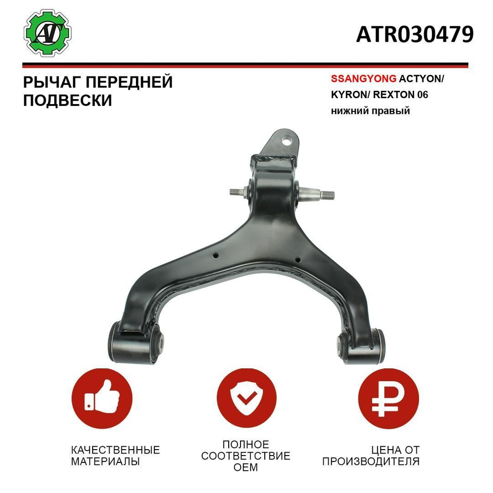 Рычаг SSANGYONG ACTYON/KYRON/REXTON 06 передний нижний правый - купить ...