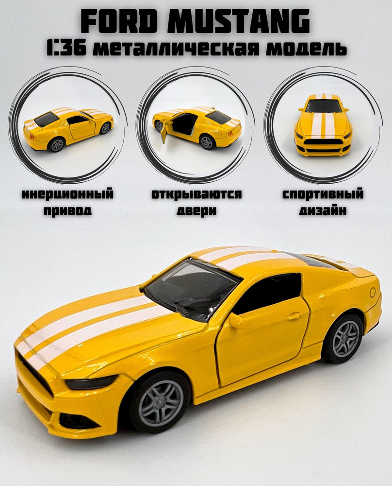 Металлическая машинка инерционная Форд Мустанг (Ford Mustang) - купить с  доставкой по выгодным ценам в интернет-магазине OZON (804903368)