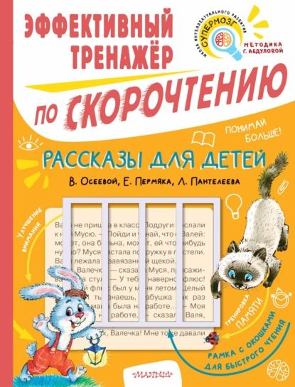 Рассказы для детей В. Осеевой, Е. Пермяка, Л. Пантелеева. Эффективный тренажёр по скорочтению | Осеева #1