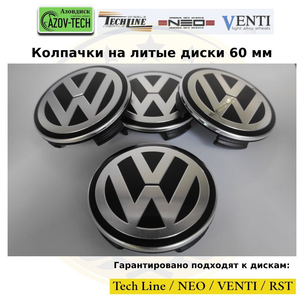 Колпачки заглушки на литые диски (Tech Line / Neo/ Venti / RST) Volkswagen  - Фольксваген 60 мм 4 шт. (комплект). - купить по выгодным ценам в  интернет-магазине OZON (1002943048)