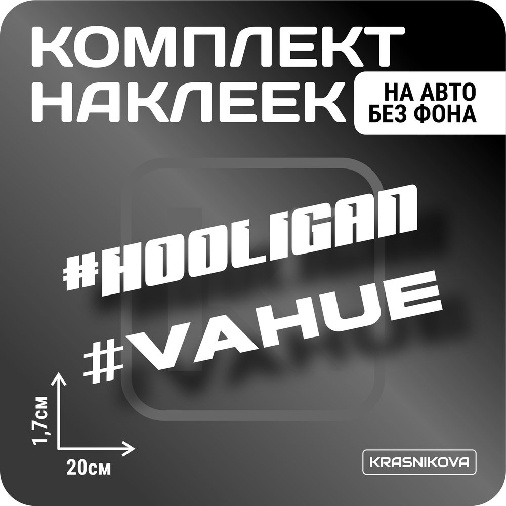 Наклейки на авто стикеры стикеры набор hooligan/vahue мем - купить по  выгодным ценам в интернет-магазине OZON (1002832875)