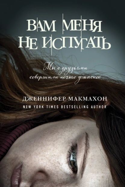 Вам меня не испугать | МакМахон Дженнифер | Электронная книга  #1