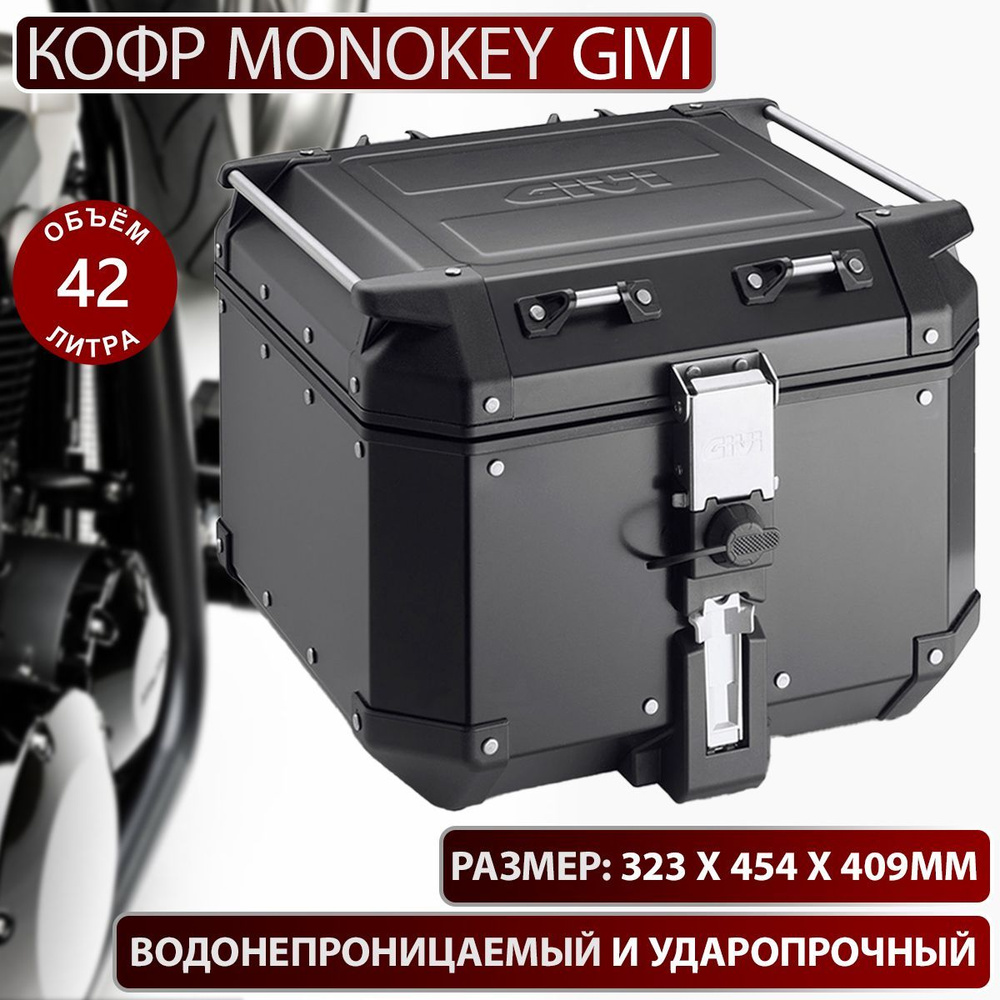 Кофр GIVI MONOKEY 42 л. черный #1