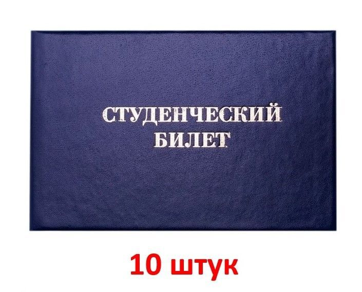 Студенческий билет (СПО, техникум), бланк, 10 шт. #1