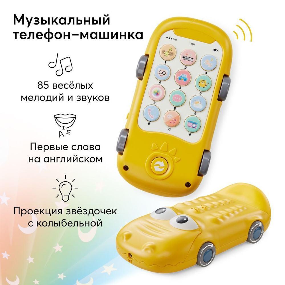 331896, Детский игрушечный телефон Crocophone от Happy Baby, ночник  проектор звездного неба, музыкальная развивающая игрушка для малышей -  купить с доставкой по выгодным ценам в интернет-магазине OZON (762541642)