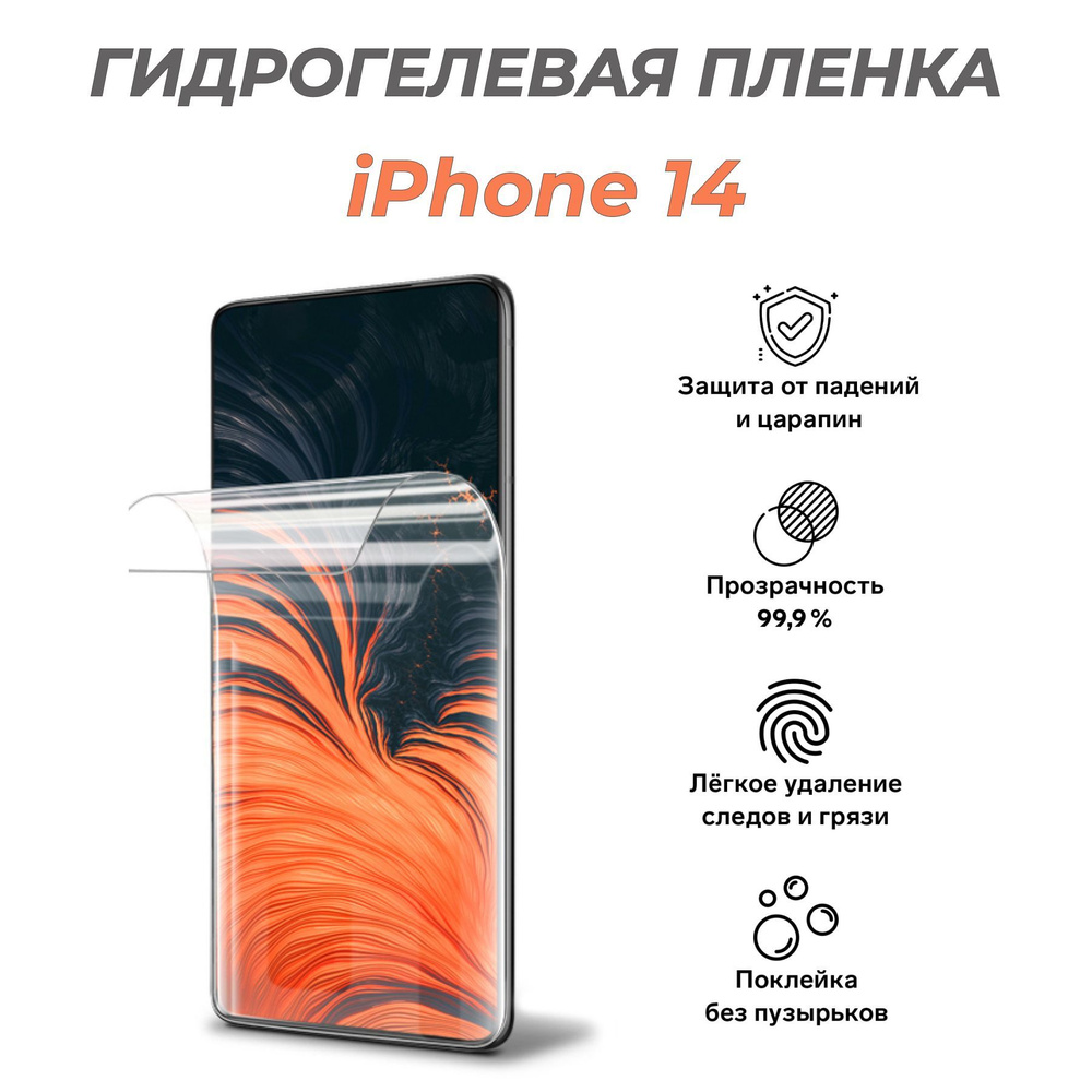 Защитная пленка iPhone 14 - купить по выгодной цене в интернет-магазине  OZON (1004598009)