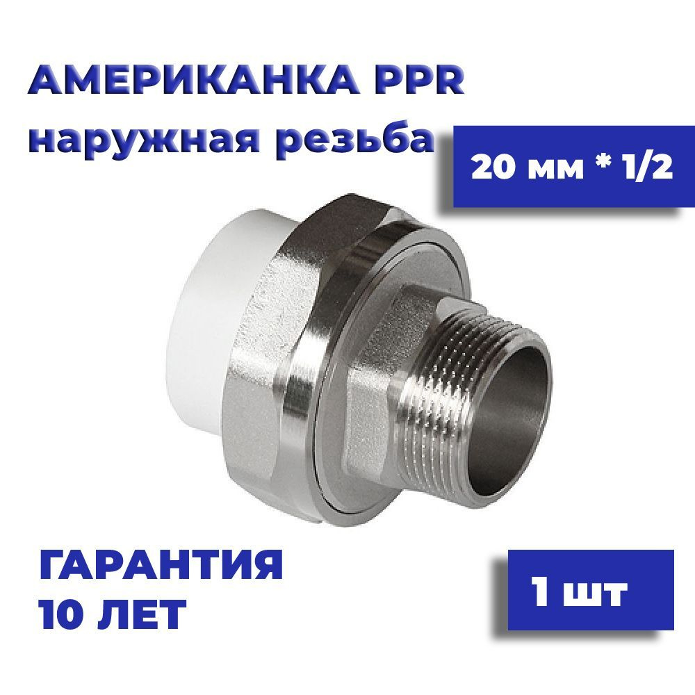 Муфта американка 20 мм * 1/2, 1 шт, наружная резьба, комбинированная, разъемная  #1