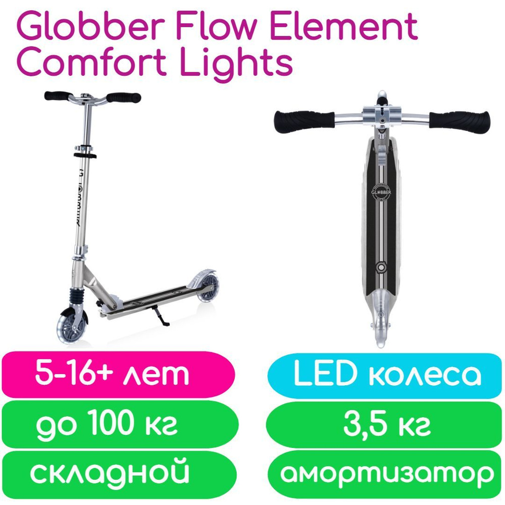 Cамокат Globber Flow Element Comfort Lights серебро (727-130) с LED колесами и амортизатором  #1