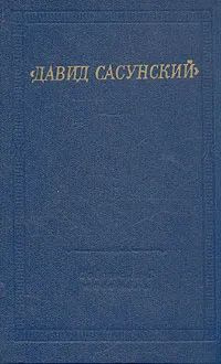 "Давид Сасунский". Армянский народный эпос #1