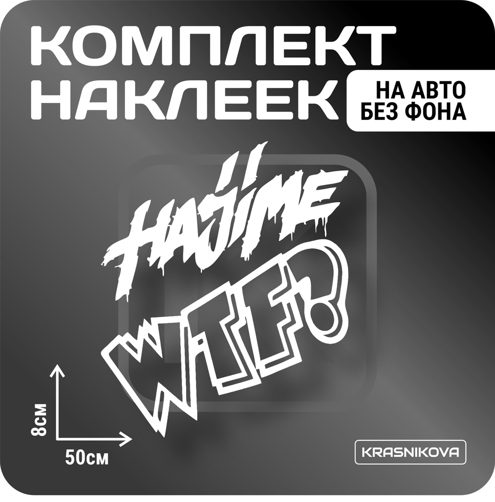 Наклейки на авто стикеры стикеры набор HAJIME RECORDS - купить по выгодным  ценам в интернет-магазине OZON (1005584040)