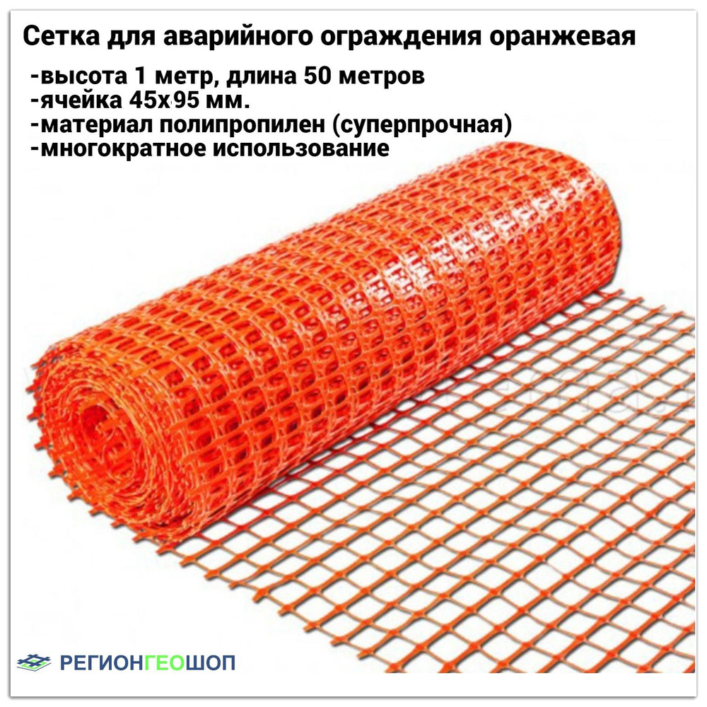 Сетка для аварийного ограждения оранжевая, высота 1 м, длина 50 м, ячейка 95х45 мм.ЧЗМ Аварийное ограждение #1