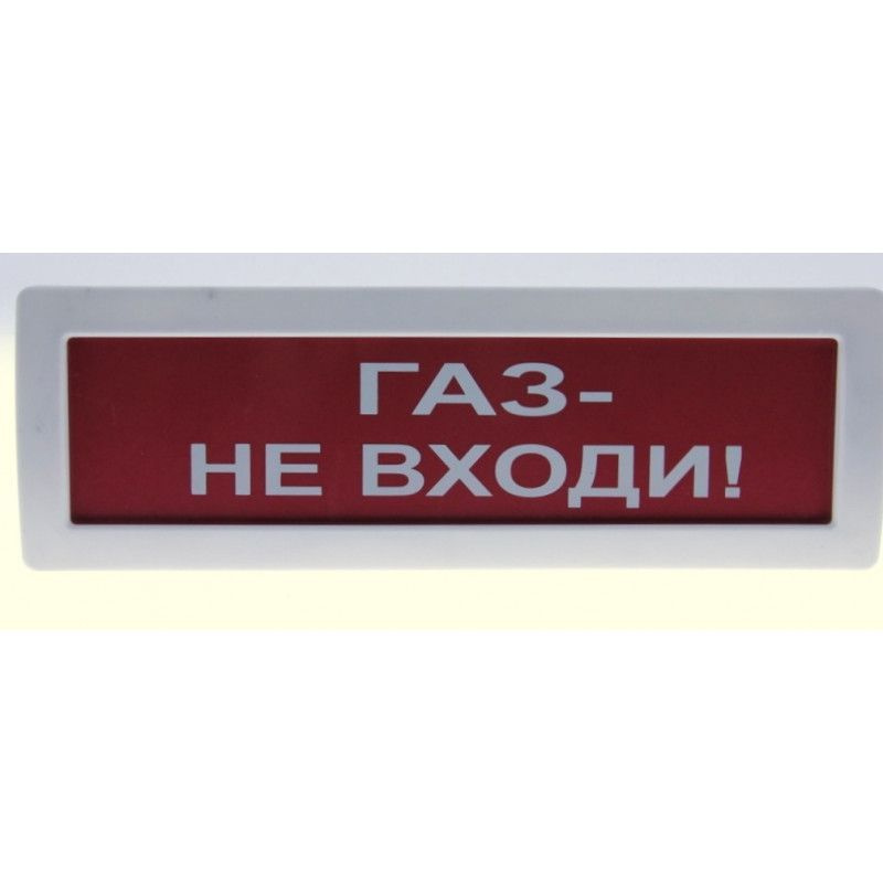 Табло световое газ. Оповещатель световой янтарь. Табло ГАЗ не входи. Световое табло 24в. Световой Оповещатель ГАЗ не входи.