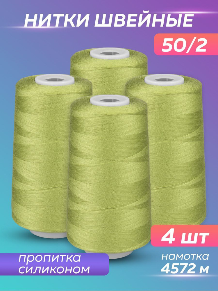 Нитки швейные набор 50/2 А 5000 YDS Absolute Thread, салатовый, 4 шт #1